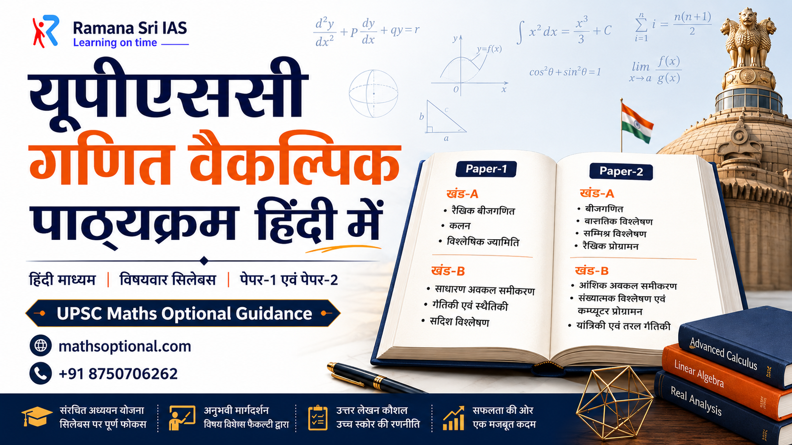 UPSC Maths Optional Syllabus in Hindi - Ramana Sri IAS